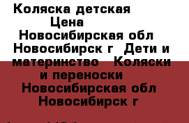 Коляска детская Getem › Цена ­ 3 000 - Новосибирская обл., Новосибирск г. Дети и материнство » Коляски и переноски   . Новосибирская обл.,Новосибирск г.